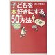 子どもを本好きにする50の方法―+おすすめ本300冊 [単行本]