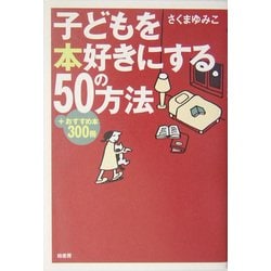 子どもを本好きにする50の方法―+おすすめ本300冊 [単行本]