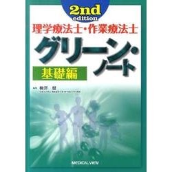 理学療法士・作業療法士グリーン・ノート 基礎編 第2版 [全集叢書]