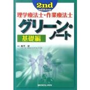 理学療法士・作業療法士グリーン・ノート 基礎編 第2版 [全集叢書]