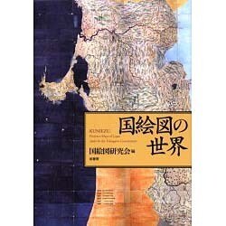 国絵図の世界 [事典辞典]
