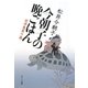 今朝子の晩ごはん―忙中馬あり篇(ポプラ文庫) [文庫]