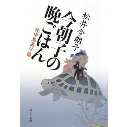 今朝子の晩ごはん―忙中馬あり篇(ポプラ文庫) [文庫]