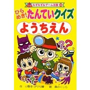 ひらめき!たんていクイズようちえん(なぞなぞ&ゲーム王国) [単行本]