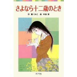 さよなら十二歳のとき(ポプラポケット文庫) [新書]