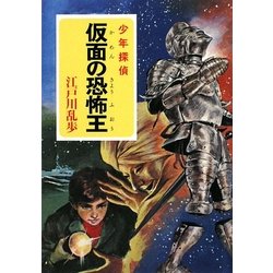 仮面の恐怖王―少年探偵(ポプラ文庫) [文庫]
