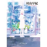 コンビニたそがれ堂 新装版 (ポプラ文庫ピュアフル) [文庫]