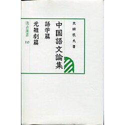 中国語文論集 語学・元雑劇篇 [全集叢書]