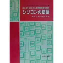 ヨドバシ.com - シリコンの物語―エレクトロニクスと情報革命を担う