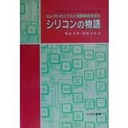 シリコンの物語―エレクトロニクスと情報革命を担う [単行本]