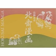 北斎漫画 [単行本]