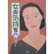 女の気持ちW(ウエスト) [単行本]