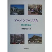 アーバンツーリズム―都市観光論 [単行本]