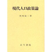 現代人口政策論 [単行本]