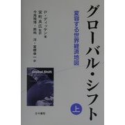 グローバル・シフト〈上〉―変容する世界経済地図 [単行本]