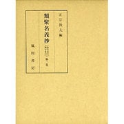 類聚名義抄 第2巻 假名索引 漢字索引 [絵本]