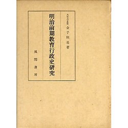 明治前期教育行政史研究 [単行本]
