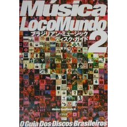 ムジカ・ロコムンド〈2〉ブラジリアン・ミュージックディスク・ガイド [単行本]