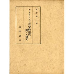 ガイダンスの哲学的前提に関する研究 [単行本]