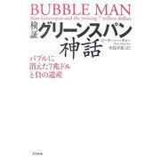検証グリーンスパン神話―バブルに消えた7兆ドルと負の遺産 [単行本]