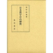 日本漢字音の研究 [単行本]