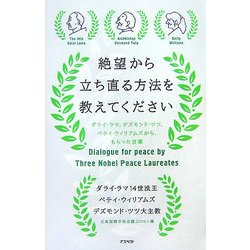 絶望から立ち直る方法を教えてください―ダライ・ラマ、デズモンド・ツツ、ベティ・ウィリアムズから、もらった言葉 [単行本]