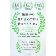 絶望から立ち直る方法を教えてください―ダライ・ラマ、デズモンド・ツツ、ベティ・ウィリアムズから、もらった言葉 [単行本]