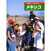 体験取材!世界の国ぐに 3 [単行本]