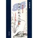 目からウロコの日中比較文化論―ことば・文化・芸術 [単行本]