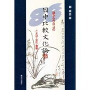 目からウロコの日中比較文化論―ことば・文化・芸術 [単行本]