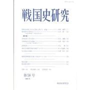 戦国史研究 第58号 [全集叢書]