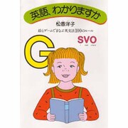 英語、わかりますか―絵とゲームでまなぶ英文法100のルール [単行本]
