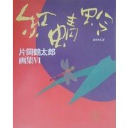 片岡鶴太郎画集〈6〉赤蜻蛉 [単行本]