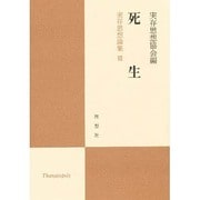 死生―実存思想論集〈13〉 [単行本]