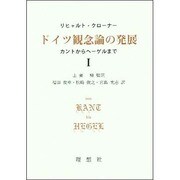 ドイツ観念論の発展―カントからヘーゲルまで〈1〉 [単行本]