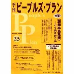 季刊ピープルズ・プラン 23(Summer、2003) [単行本]