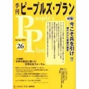 季刊ピープルズ・プラン 26(Spring、2004) [単行本]