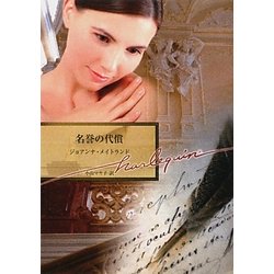 名誉の代償(ハーレクイン文庫) [文庫]