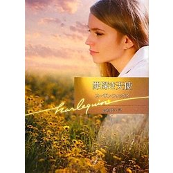 罪深き天使(ハーレクイン文庫) [文庫]