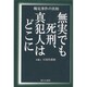 無実でも死刑、真犯人はどこに―鶴見事件の真相 [単行本]