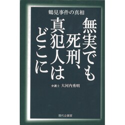 無実でも死刑、真犯人はどこに―鶴見事件の真相 [単行本]