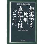 無実でも死刑、真犯人はどこに―鶴見事件の真相 [単行本]