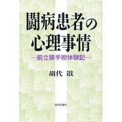 闘病患者の心理事情―前立腺手術体験記 [単行本]