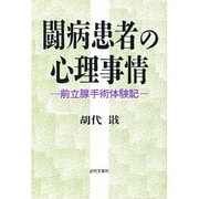 闘病患者の心理事情―前立腺手術体験記 [単行本]