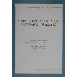 STUDIES IN JAPANESE AND ENGLISH―「日英語の研究」(英文論文集)(拓殖大学研究叢書―人文科学〈7〉) [単行本]