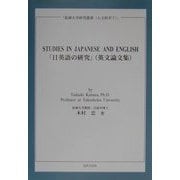 STUDIES IN JAPANESE AND ENGLISH―「日英語の研究」(英文論文集)(拓殖大学研究叢書―人文科学〈7〉) [単行本]