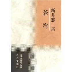 蒼穹―新井悠二集(日本全国俳人叢書) [単行本]