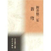 蒼穹―新井悠二集(日本全国俳人叢書) [単行本]