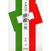 イタリア感!遊!の旅 [単行本]