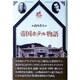 帝国ホテル物語 [単行本]